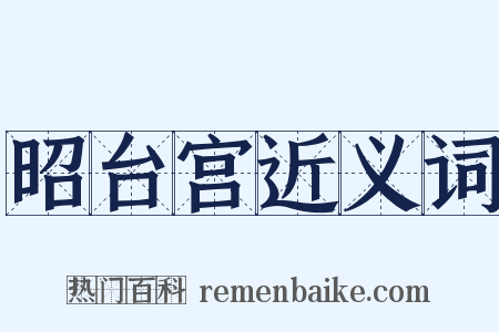 昭台宫近义词是什么意思的图片